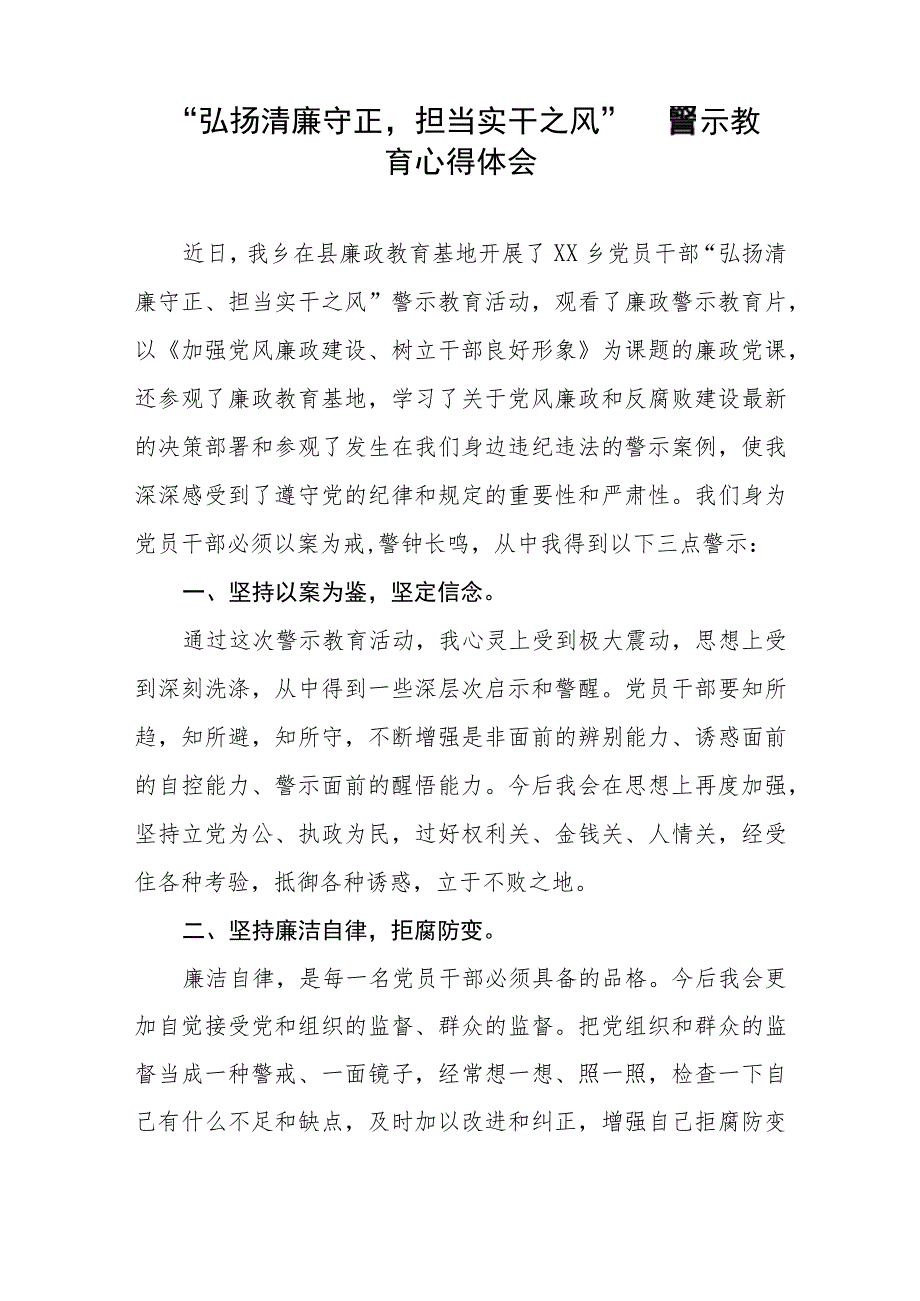 “弘扬清廉守正担当实干之风”警示教育的学习体会交流发言五篇.docx_第3页