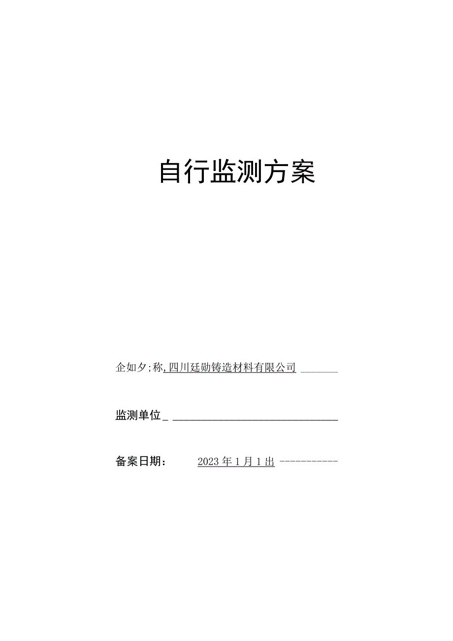 自行监测方案.docx_第1页