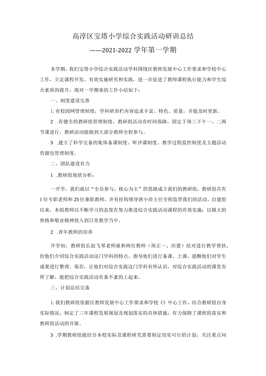 高淳区宝塔小学综合实践活动研训总结——2021-2022学年第一学期.docx_第1页