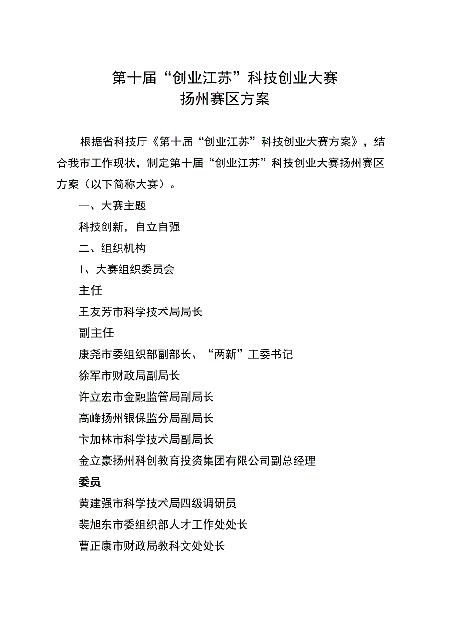 第十届“创业江苏”科技创业大赛扬州赛区方案.docx_第1页