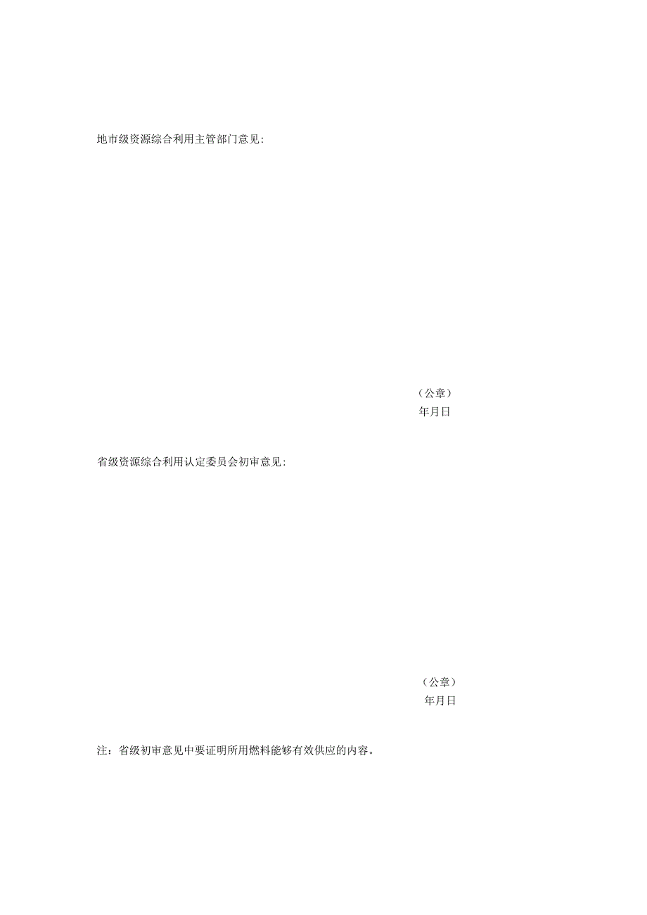 资源综合利用电厂机组认定申报表.docx_第2页