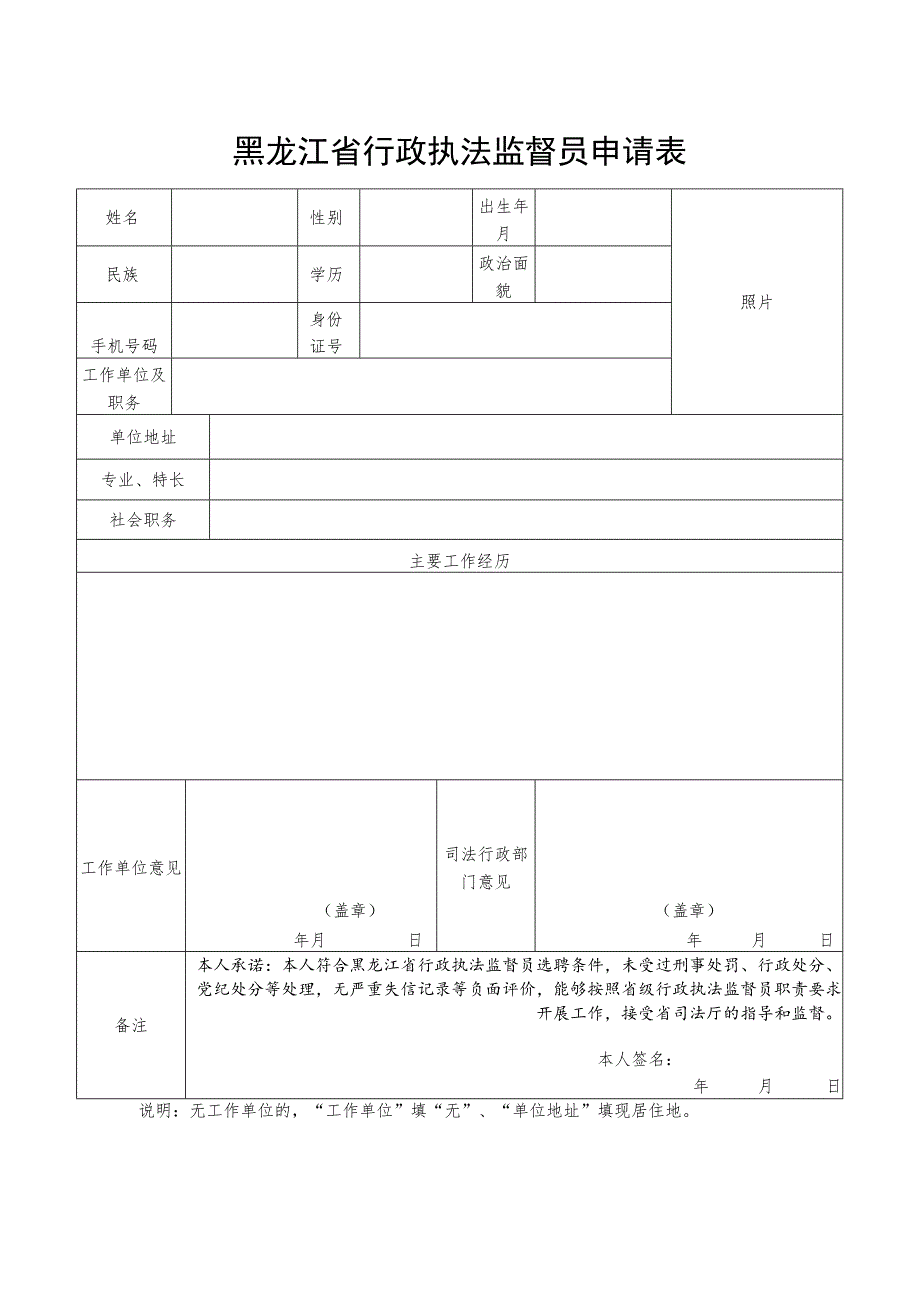 黑龙江省行政执法监督员申请表.docx_第1页