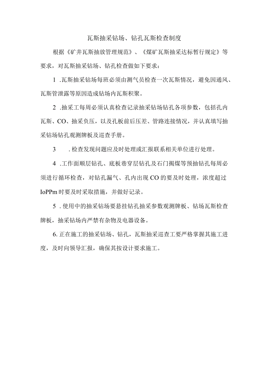 瓦斯抽采钻场、钻孔瓦斯检查制度.docx_第1页