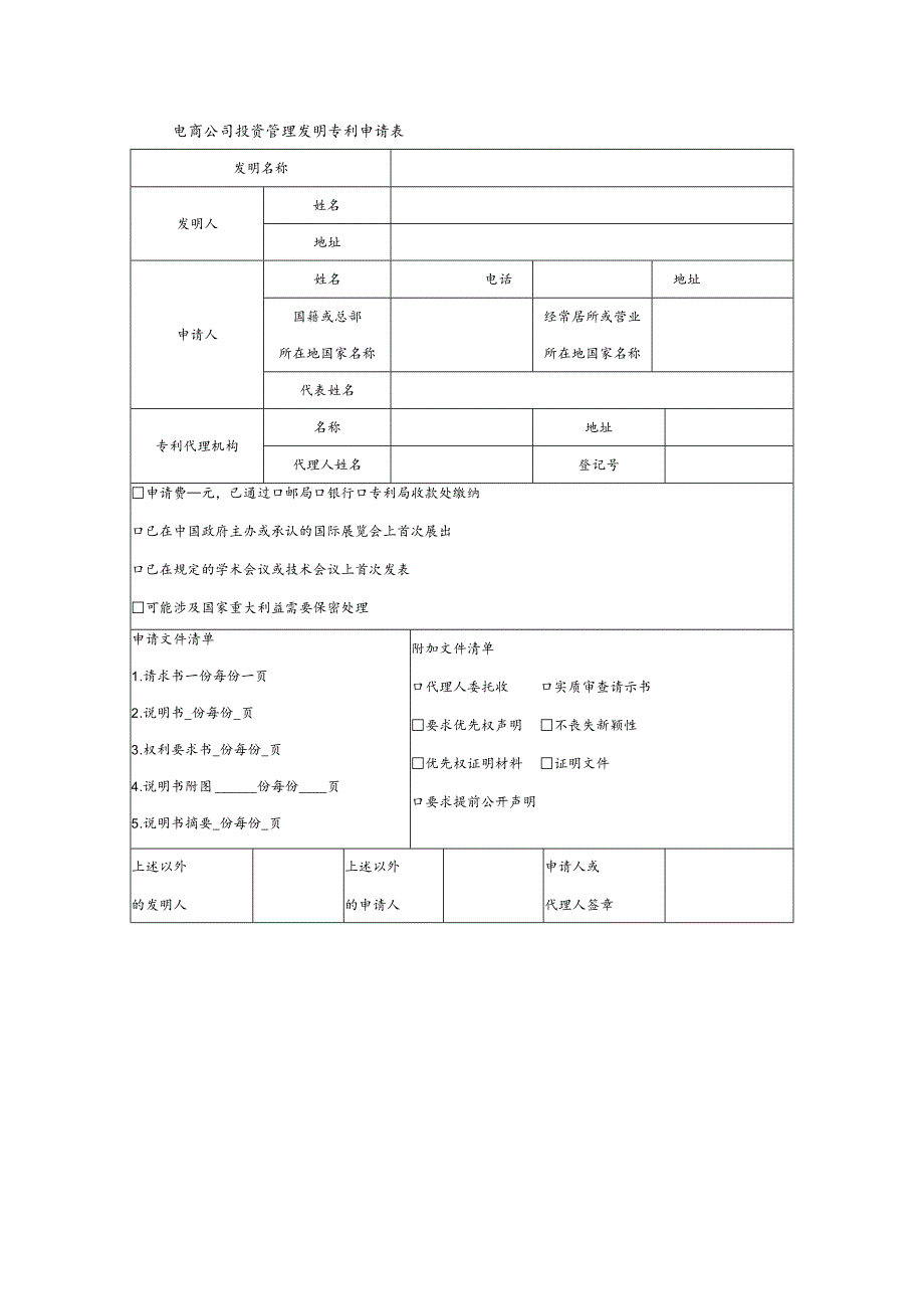 电商公司投资管理发明专利申请表.docx_第1页