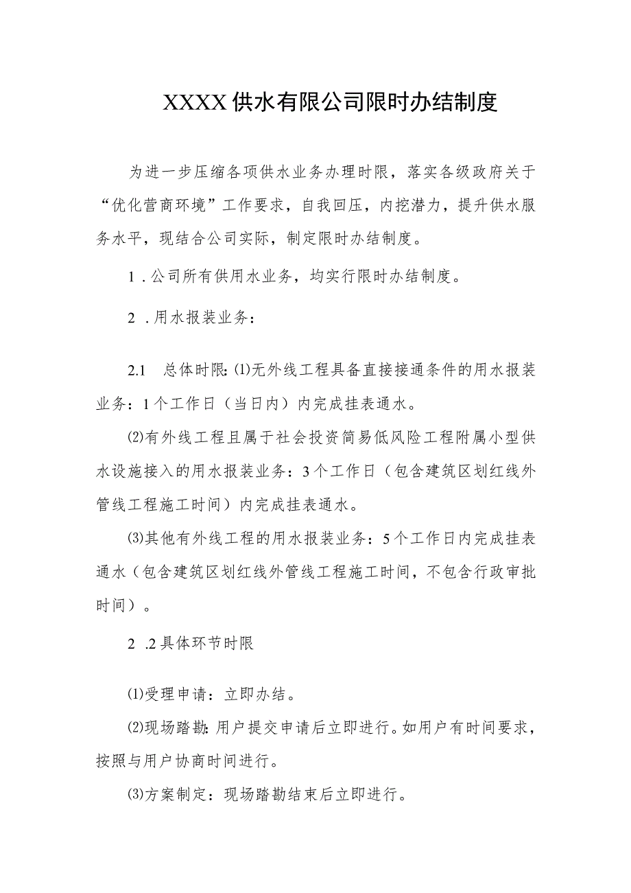 供水有限公司限时办结制度.docx_第1页