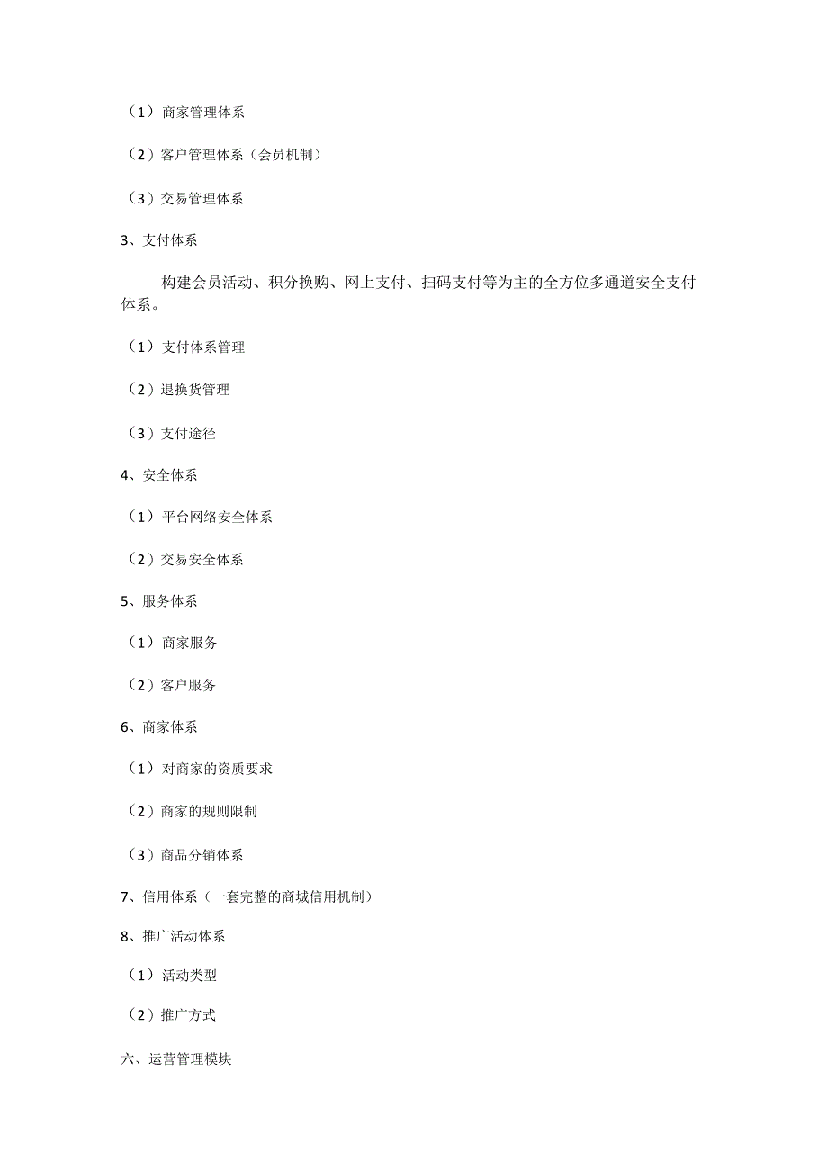 网上商城建设运营实施方案.docx_第3页