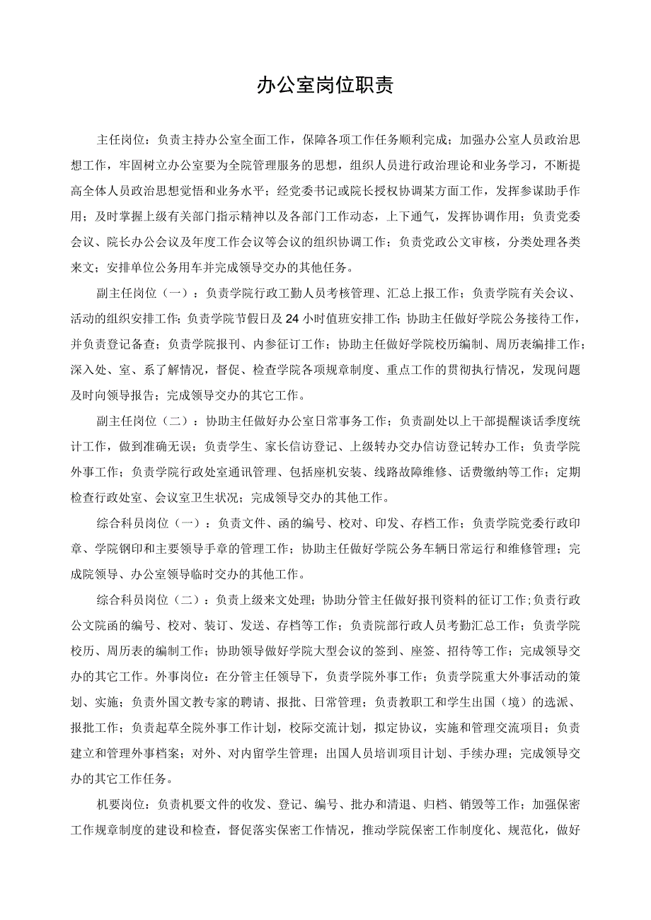 办公室岗位职责.docx_第1页