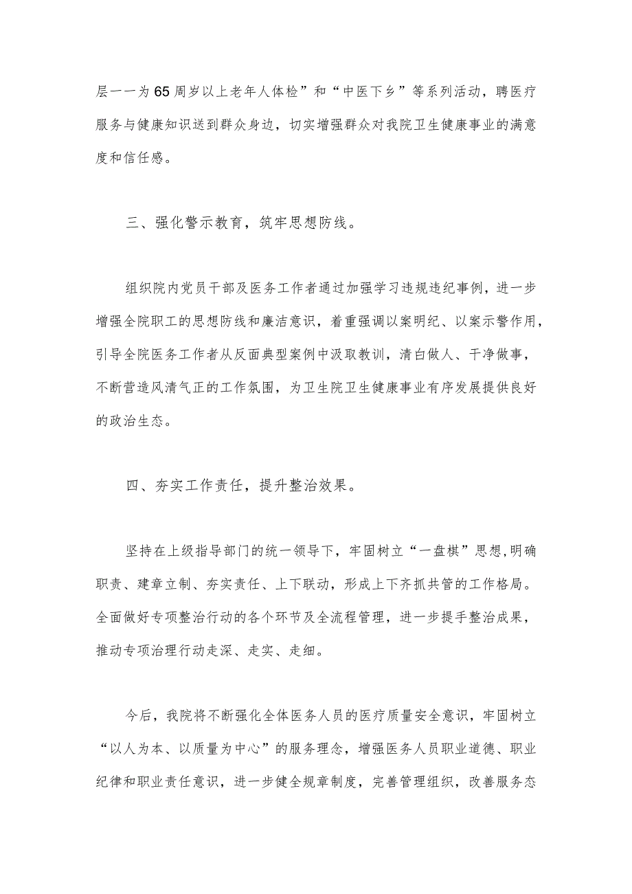 2023年医院卫生院扎实开展医疗机构整治群众身边腐败和作风问题专项治理行动总结报告930字范文.docx_第2页