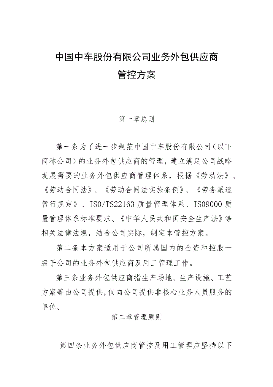 中国中车股份有限公司业务外包供应商管控方案2021.5.21.docx_第1页