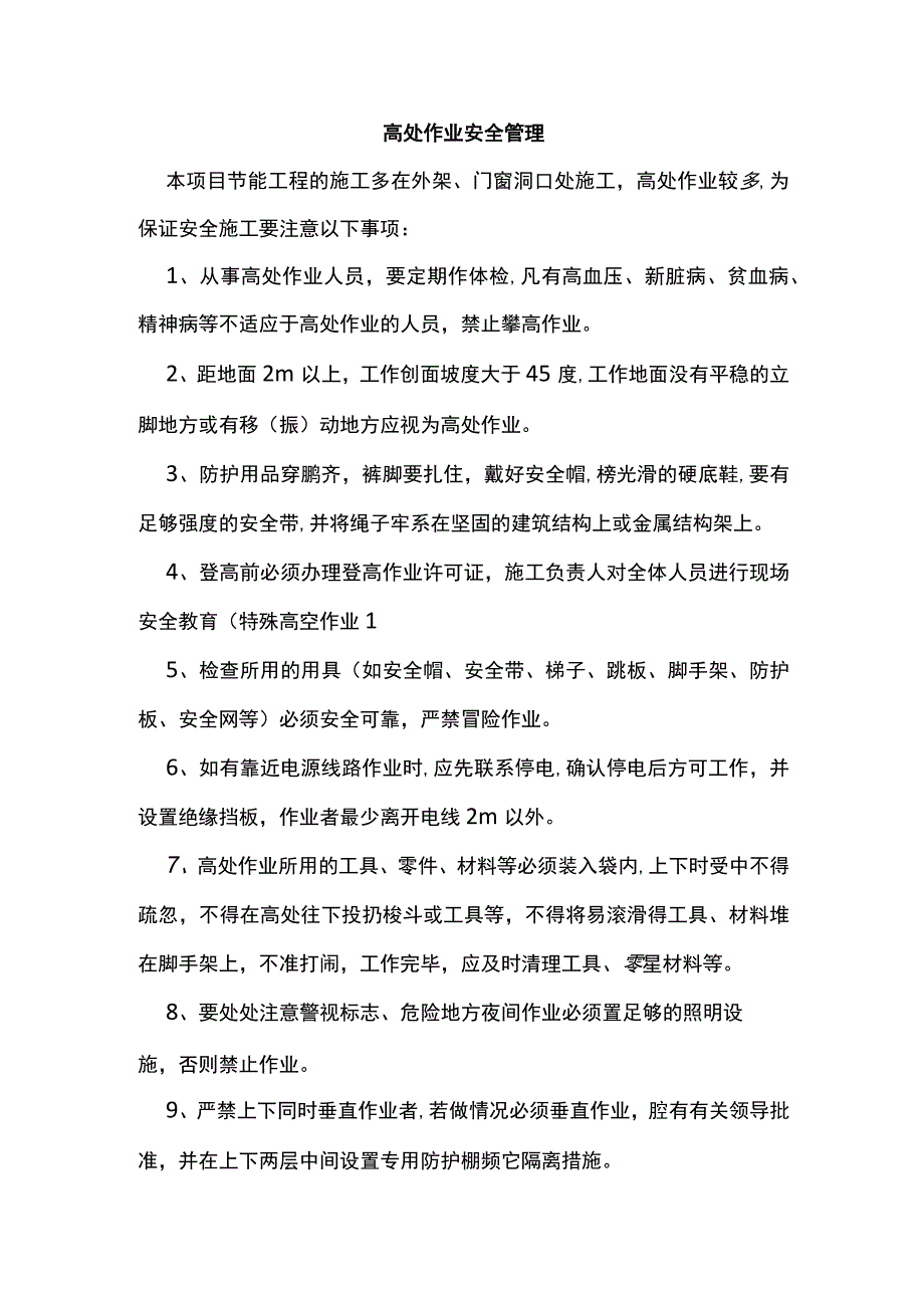 高处作业安全管理.docx_第1页