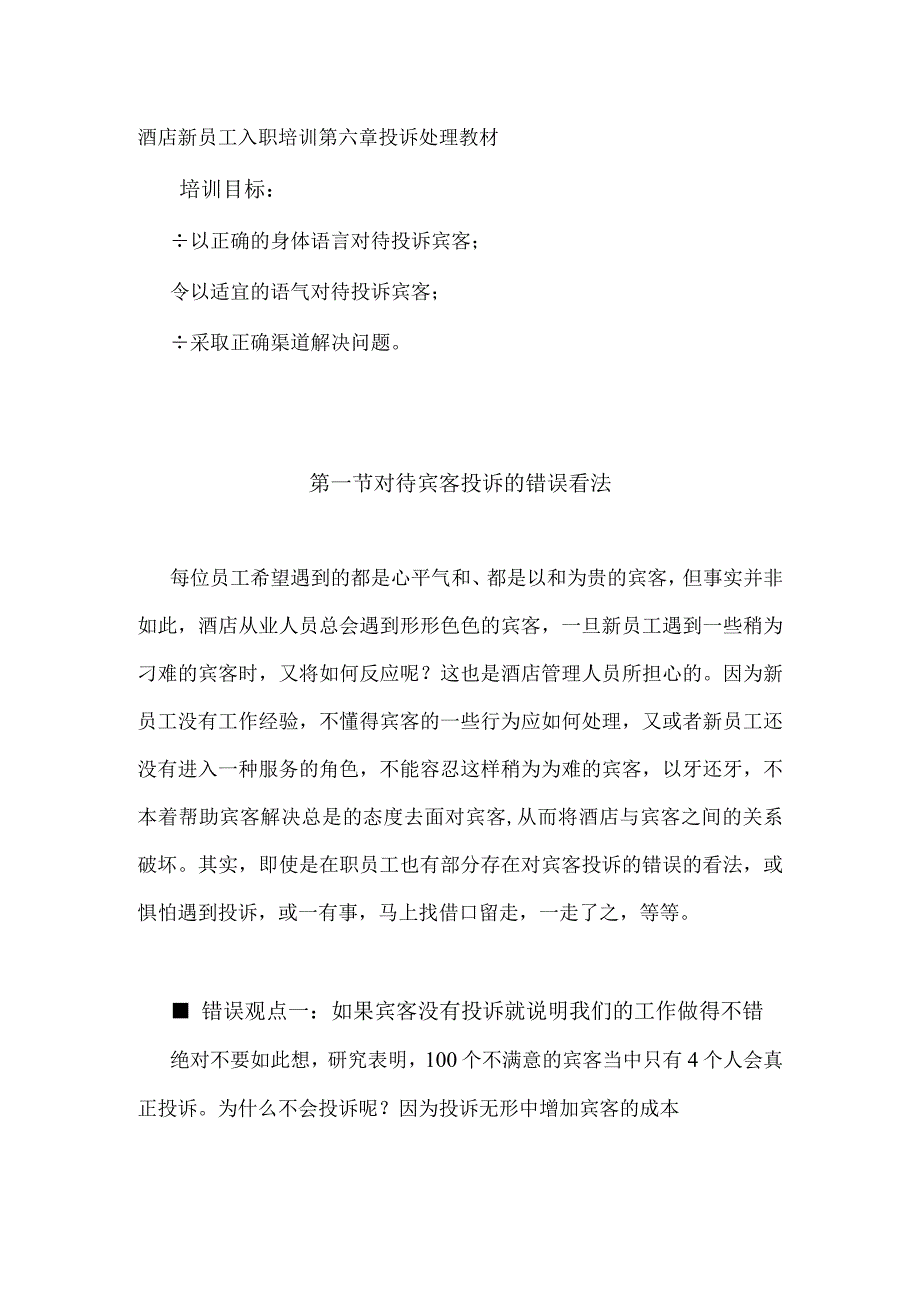 酒店新员工入职培训第六章投诉处理教材.docx_第1页
