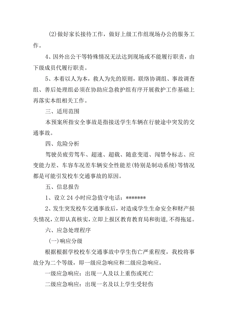 小学突发校车交通安全事故应急预案.docx_第3页