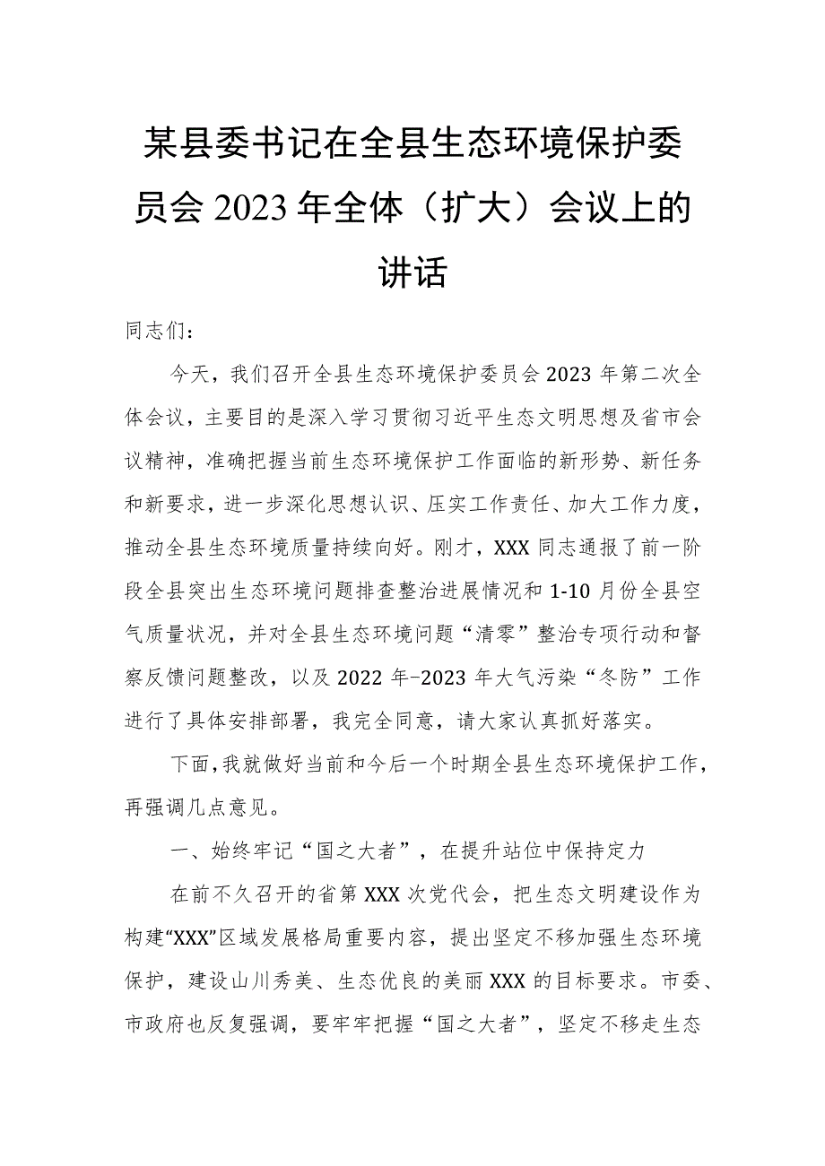 某县委书记在全县生态环境保护委员会2023年全体（扩大）会议上的讲话.docx_第1页