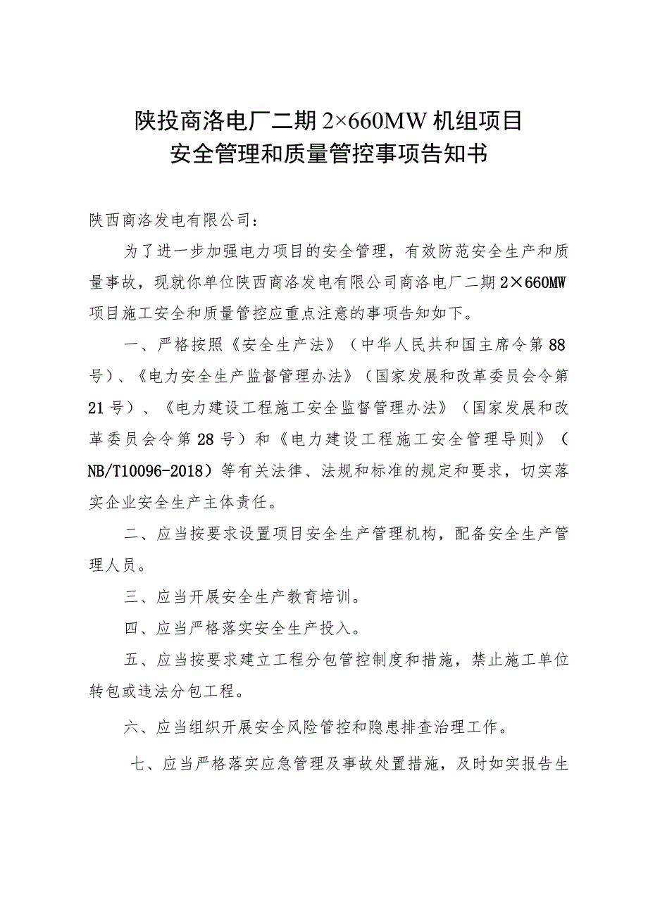 陕投商洛电厂二期2×660MW机组项目安全管理和质量管控事项告知书.docx_第1页