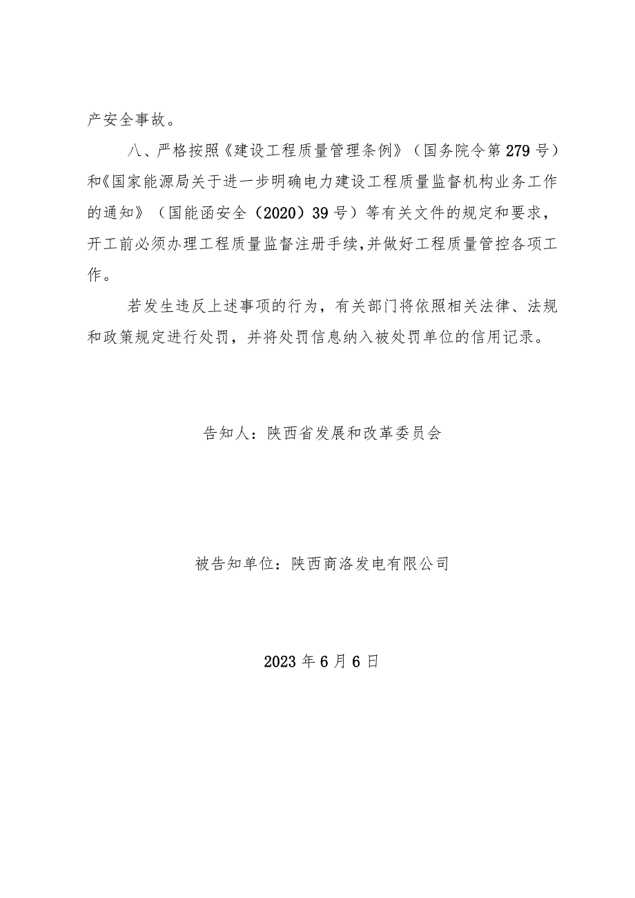 陕投商洛电厂二期2×660MW机组项目安全管理和质量管控事项告知书.docx_第2页