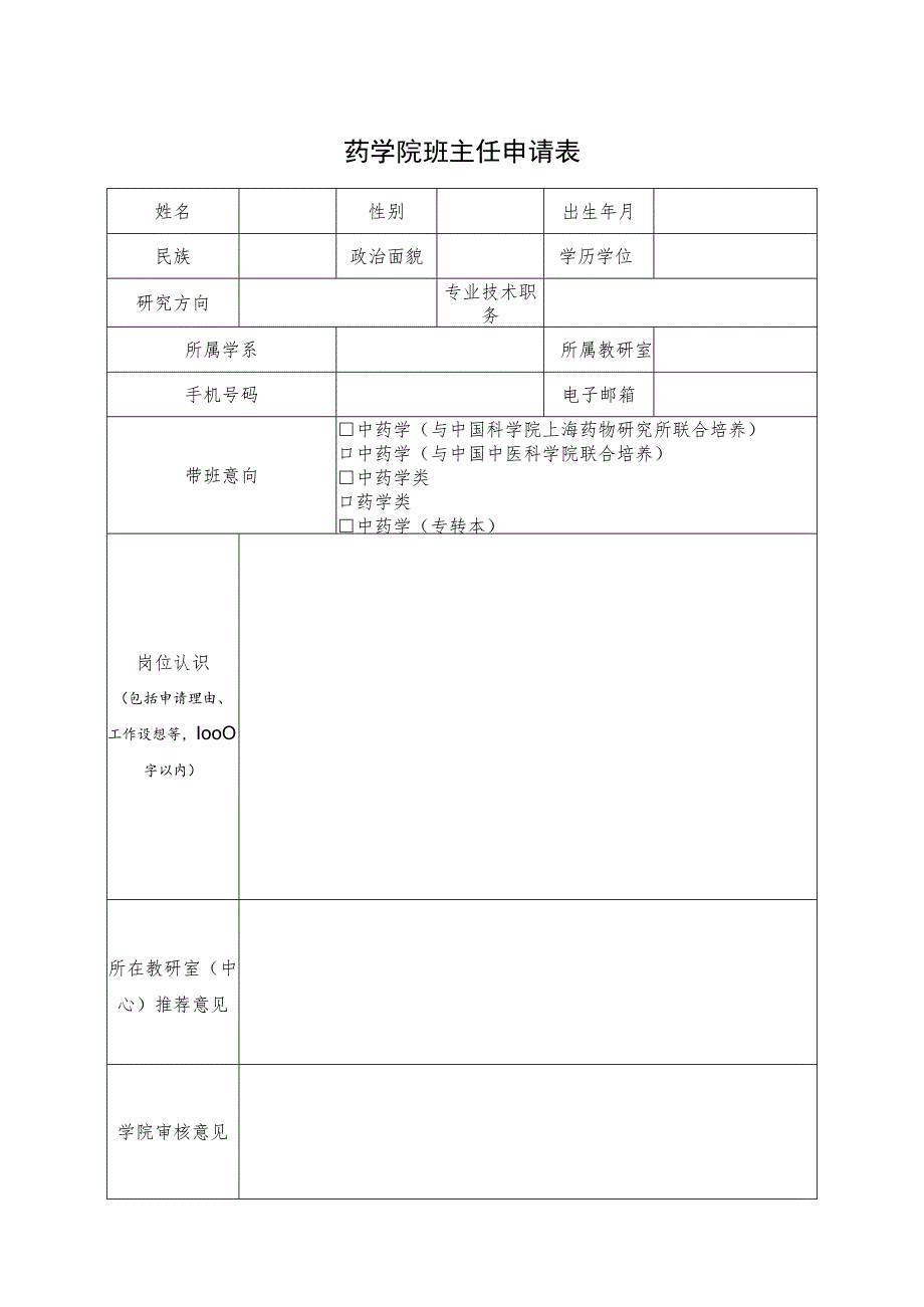 药学院班主任申请表.docx_第1页