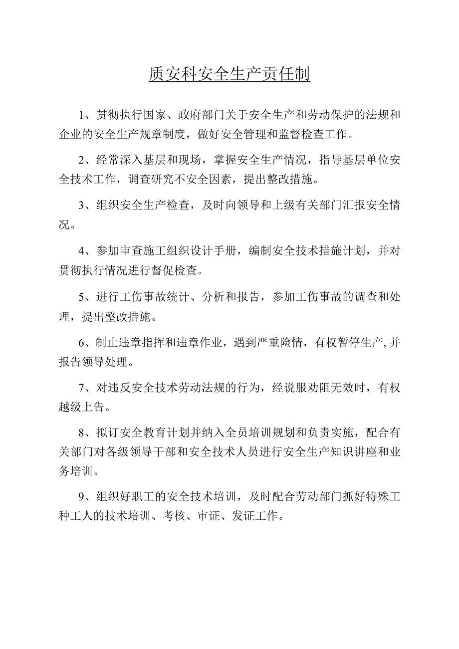 质安科安全生产责任制范文.docx_第1页