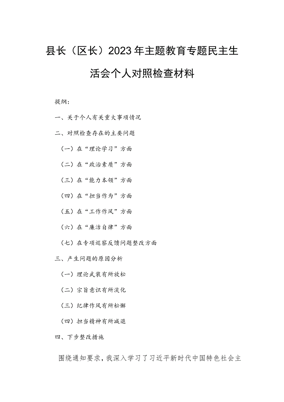 县长（区长）2023年主题教育专题民主生活会个人对照检查材料.docx_第1页