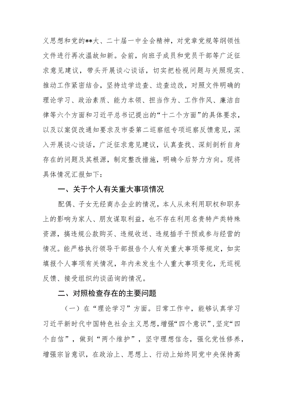 县长（区长）2023年主题教育专题民主生活会个人对照检查材料.docx_第2页