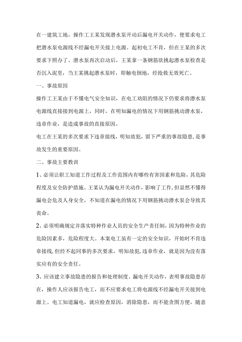 触电事故案例分析.docx_第1页