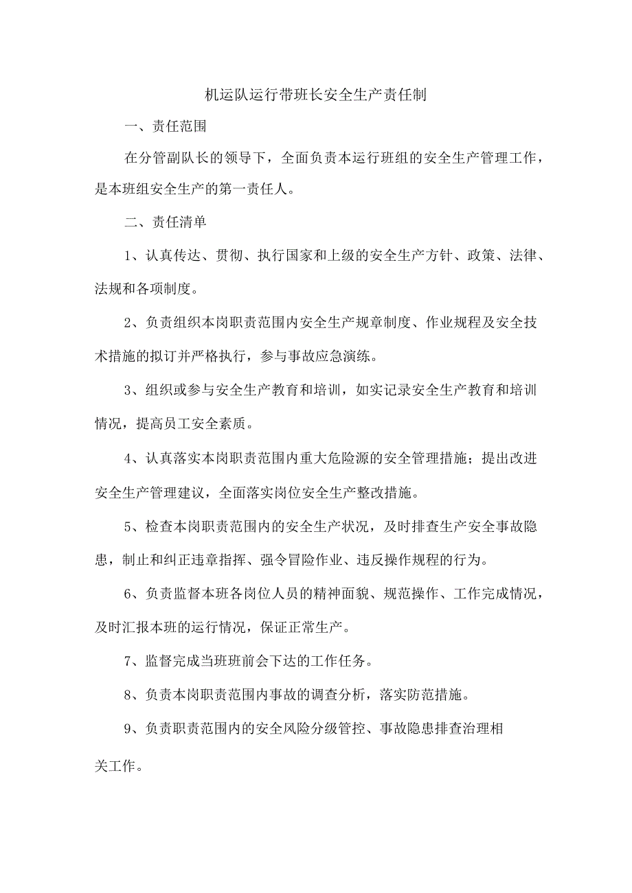 机运队运行带班长安全生产责任制.docx_第1页