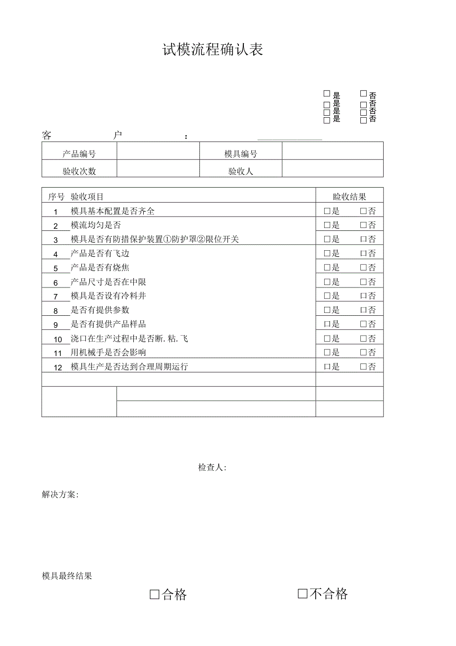 模具验收确认记录表.docx_第1页