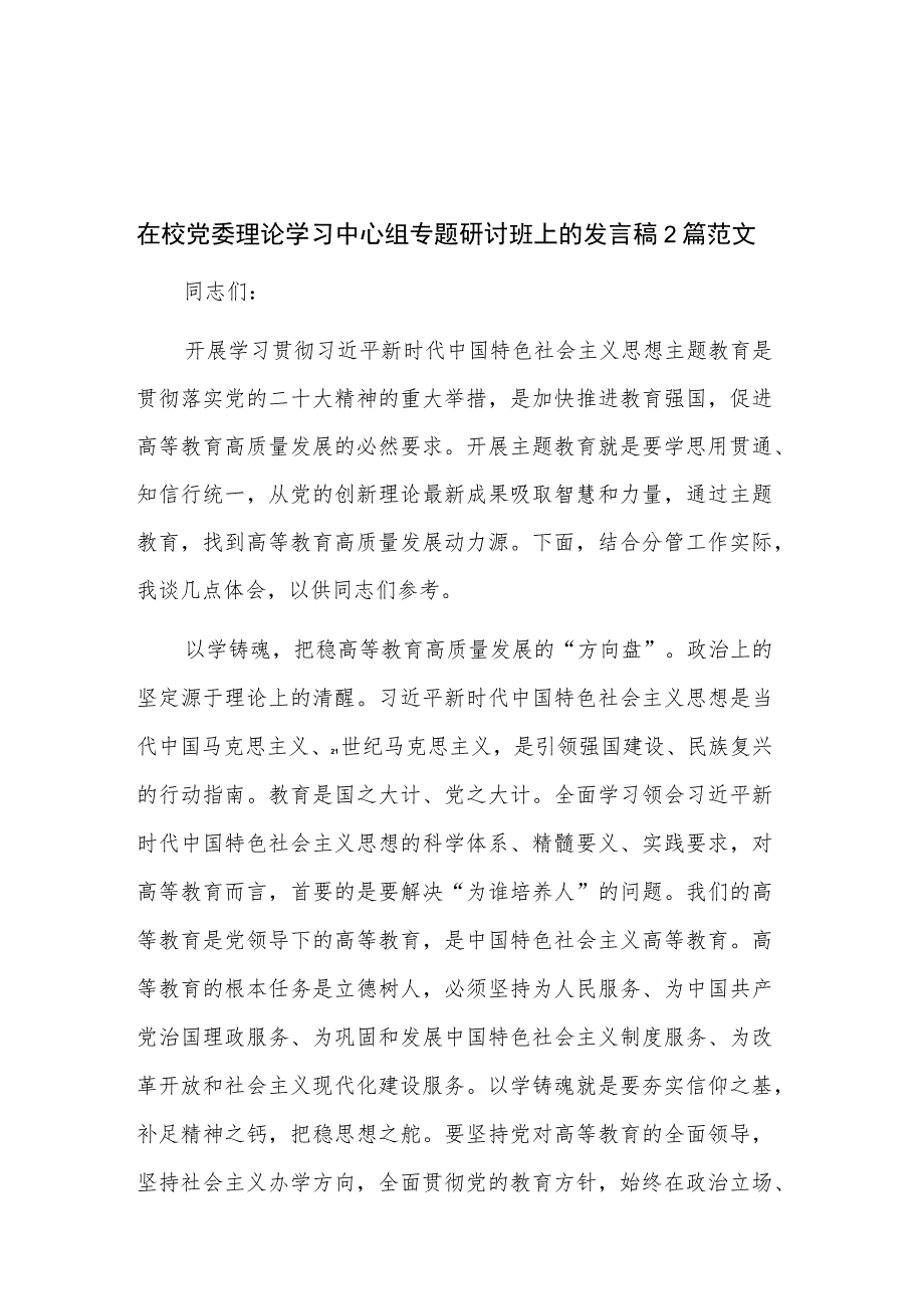 在校党委理论学习中心组专题研讨班上的发言稿2篇范文.docx_第1页