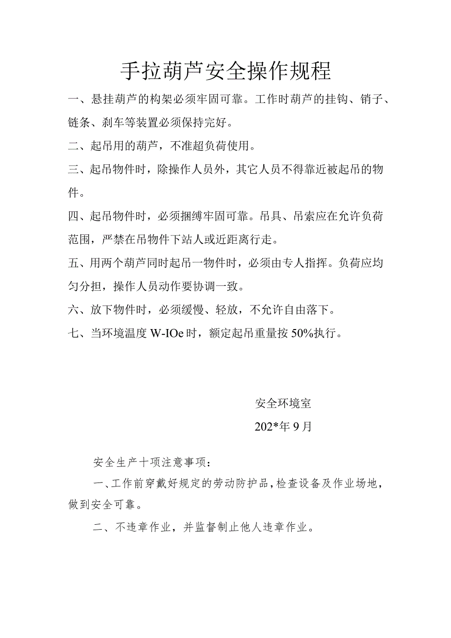 手拉葫芦安全操作规程范文.docx_第1页