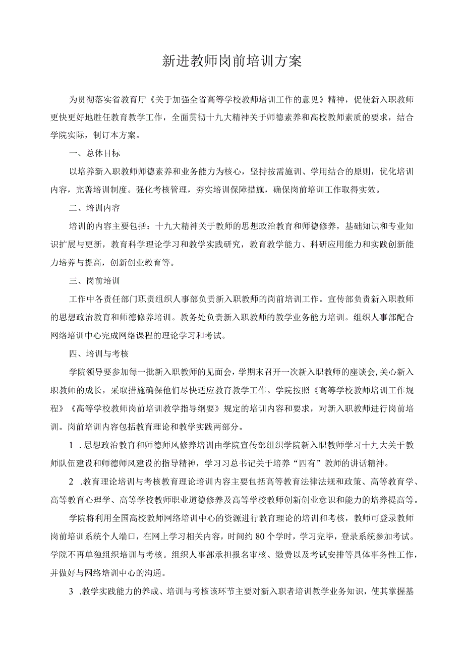 新进教师岗前培训方案.docx_第1页