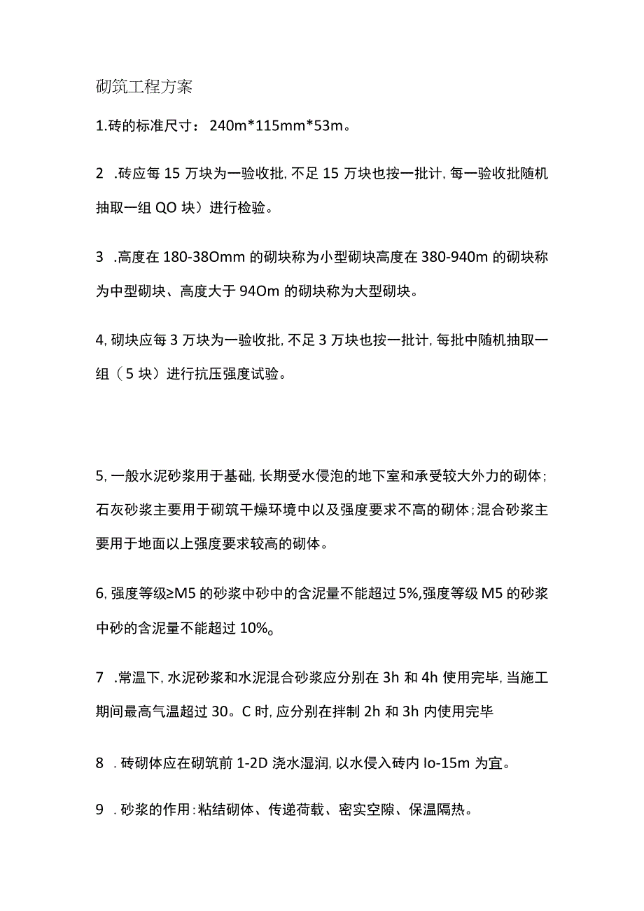 砌筑工程方案.docx_第1页