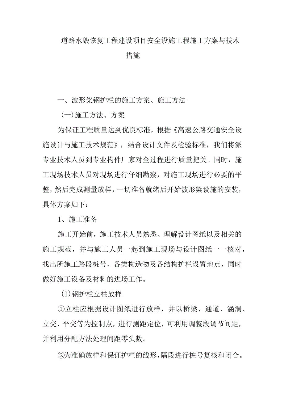 道路水毁恢复工程建设项目安全设施工程施工方案与技术措施.docx_第1页