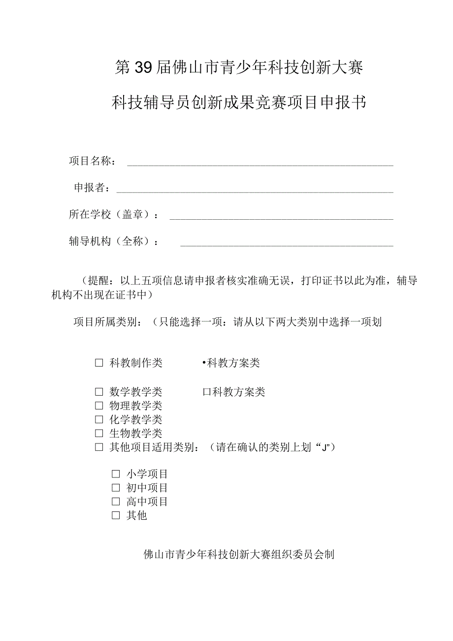 第39届佛山市青少年科技创新大赛科技辅导员创新成果竞赛项目申报书.docx_第1页