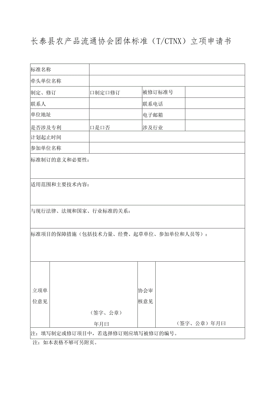 长泰县农产品流通协会团体标准TCTNX立项申请书.docx_第1页