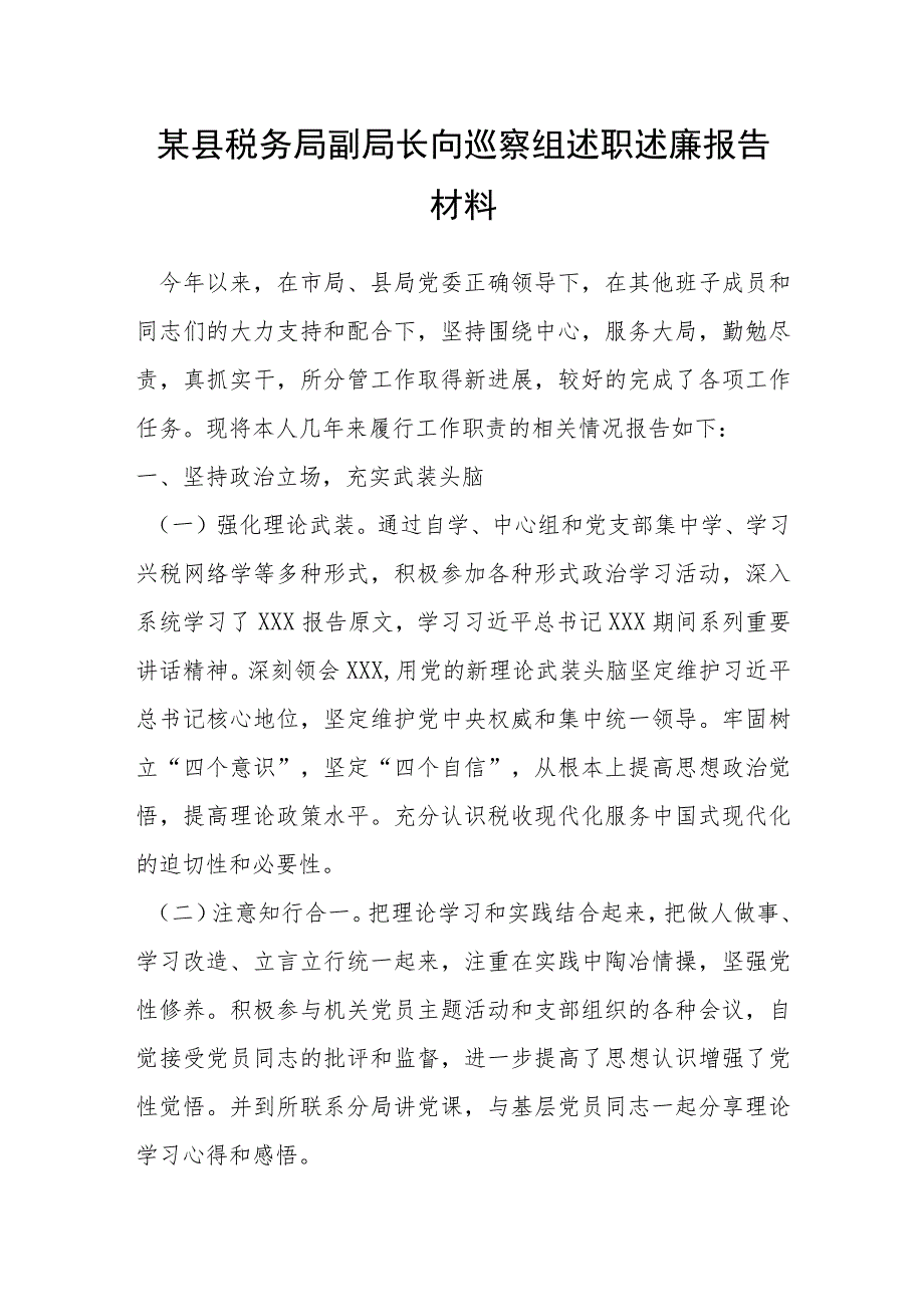 某县税务局副局长向巡察组述职述廉报告材料.docx_第1页