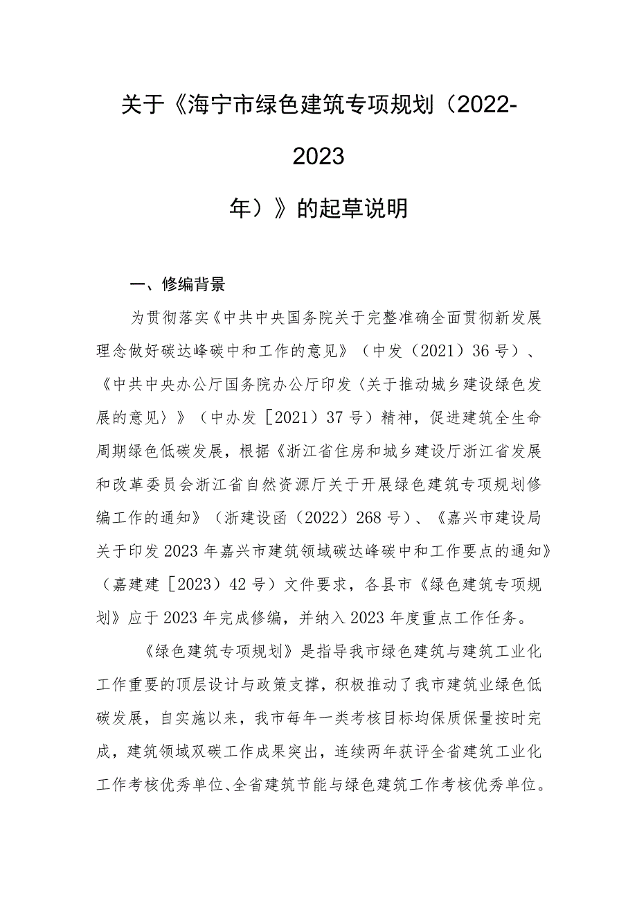 海宁市绿色建筑专项规划（2022-2030年）起草说明.docx_第1页