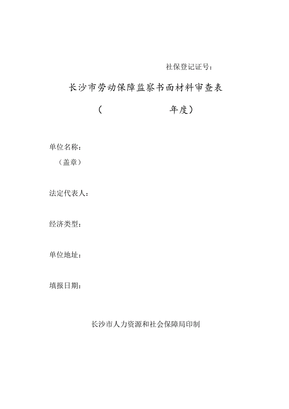 社保登记证号长沙市劳动保障监察书面材料审查表年度.docx_第1页