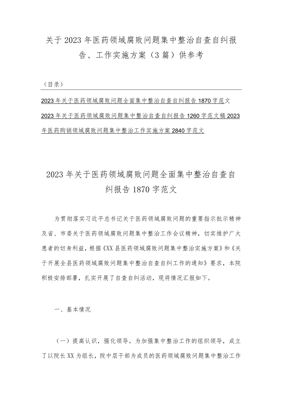 关于2023年医药领域腐败问题集中整治自查自纠报告、工作实施方案（3篇）供参考.docx_第1页