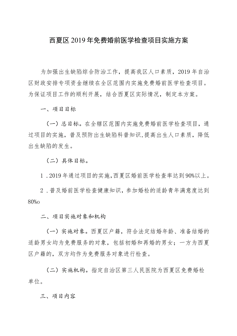 西夏区2019年免费婚前医学检查项目实施方案.docx_第1页