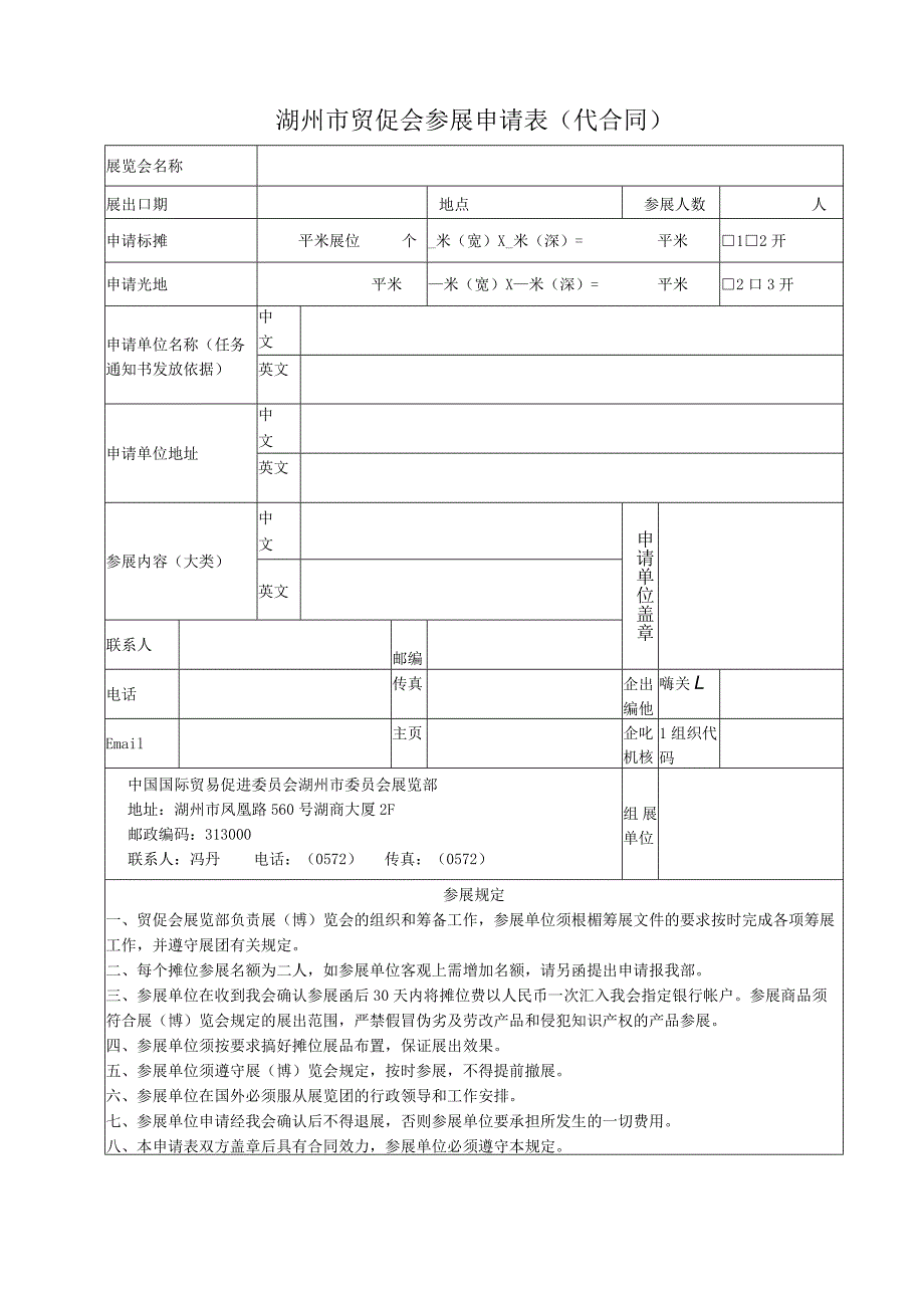 湖州市贸促会参展申请表代合同.docx_第1页