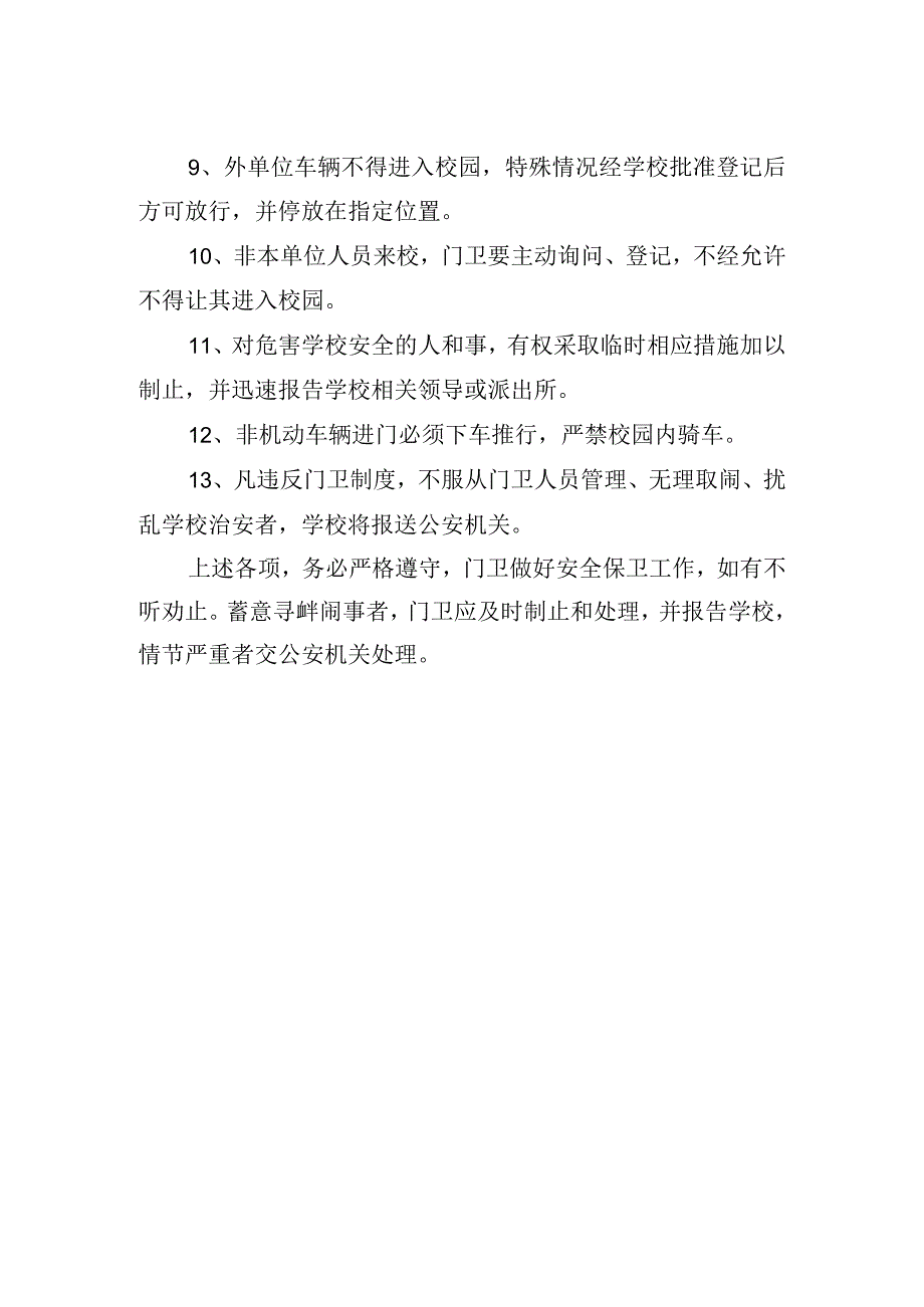 小学门卫管理制度.docx_第2页