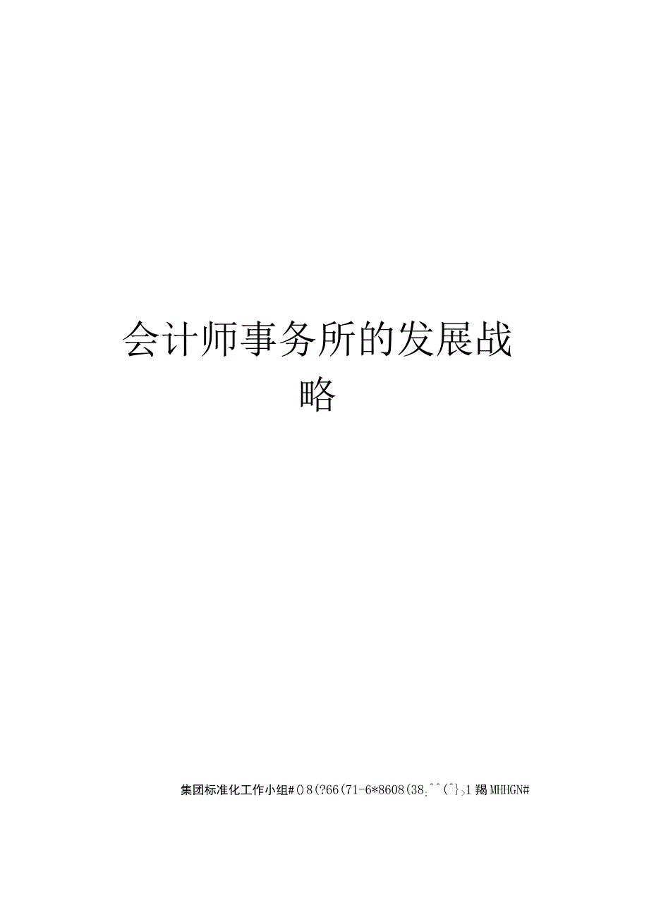 会计师事务所的发展战略.docx_第1页