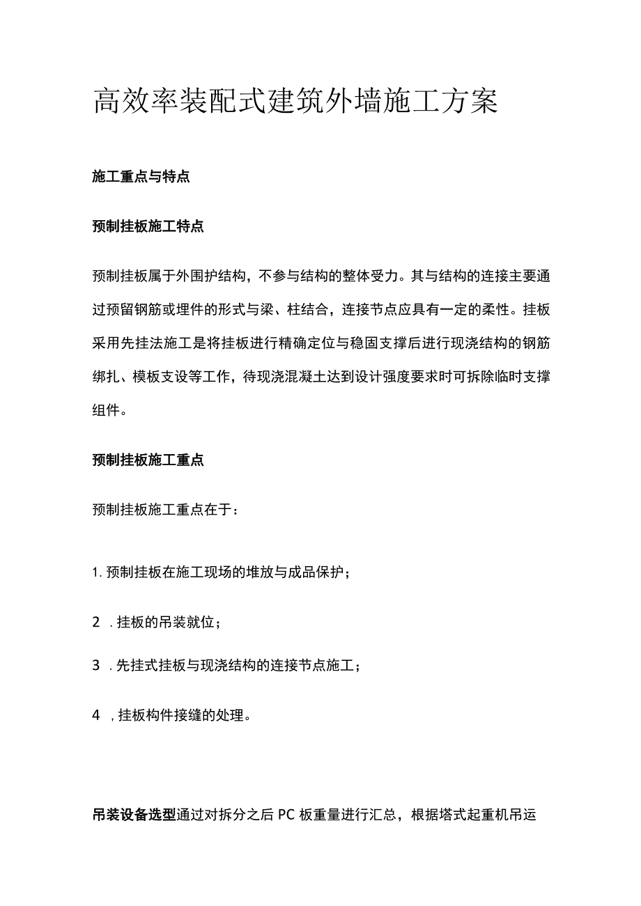 高效率装配式建筑外墙施工方案.docx_第1页