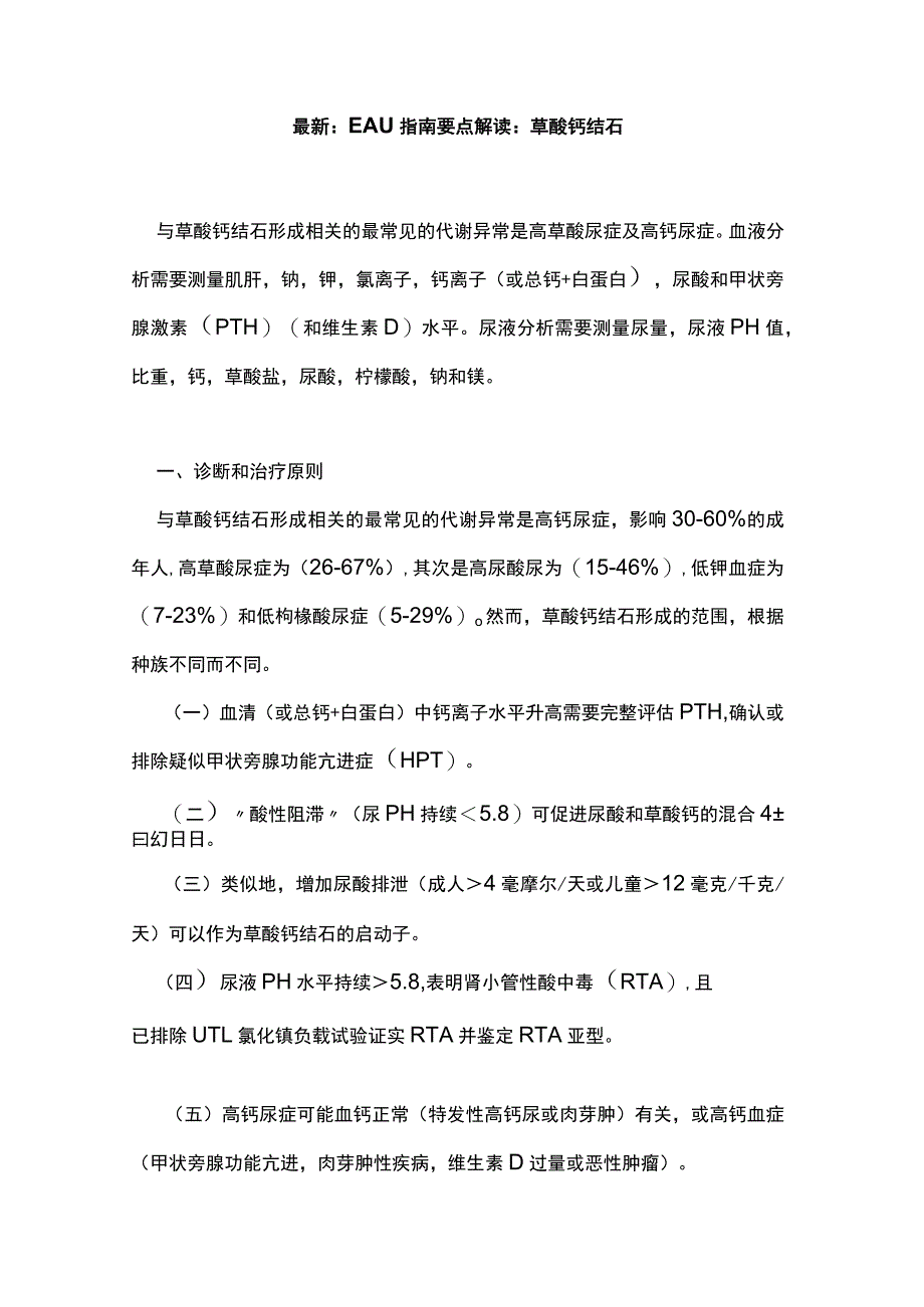 最新：EAU指南要点解读：草酸钙结石.docx_第1页