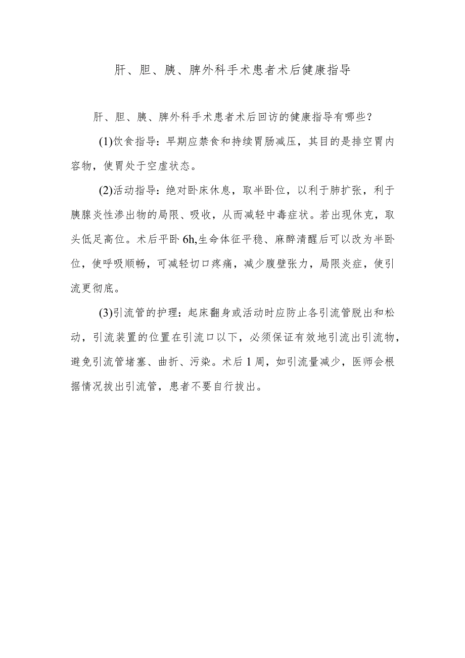 肝、胆、胰、脾外科手术患者术后健康指导.docx_第1页