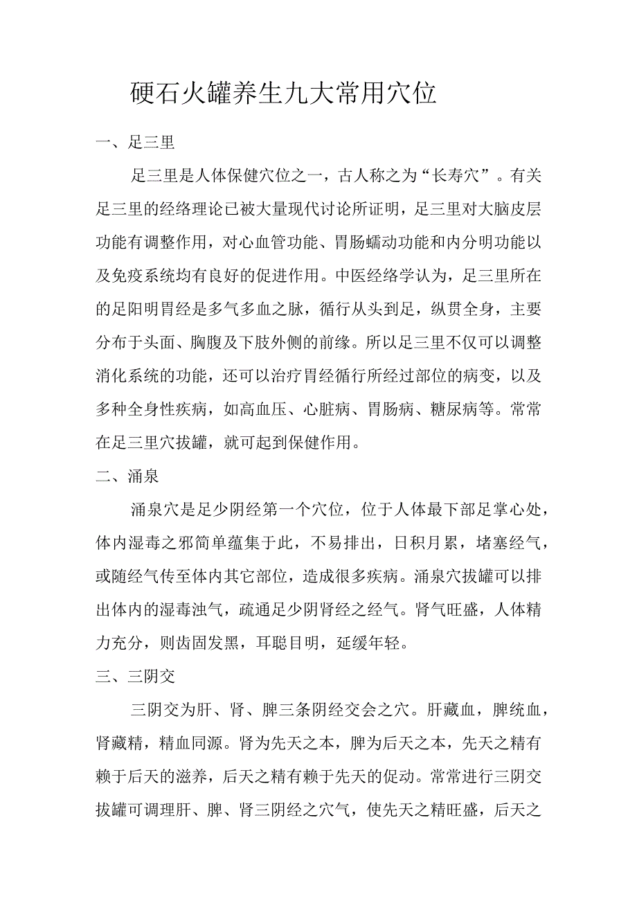 砭石火罐养生.docx_第1页