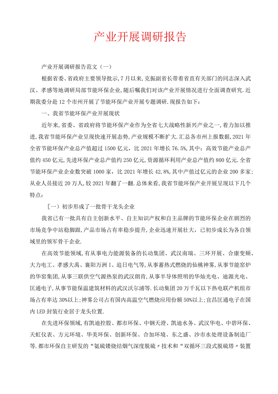 产业发展调研报告.docx_第1页