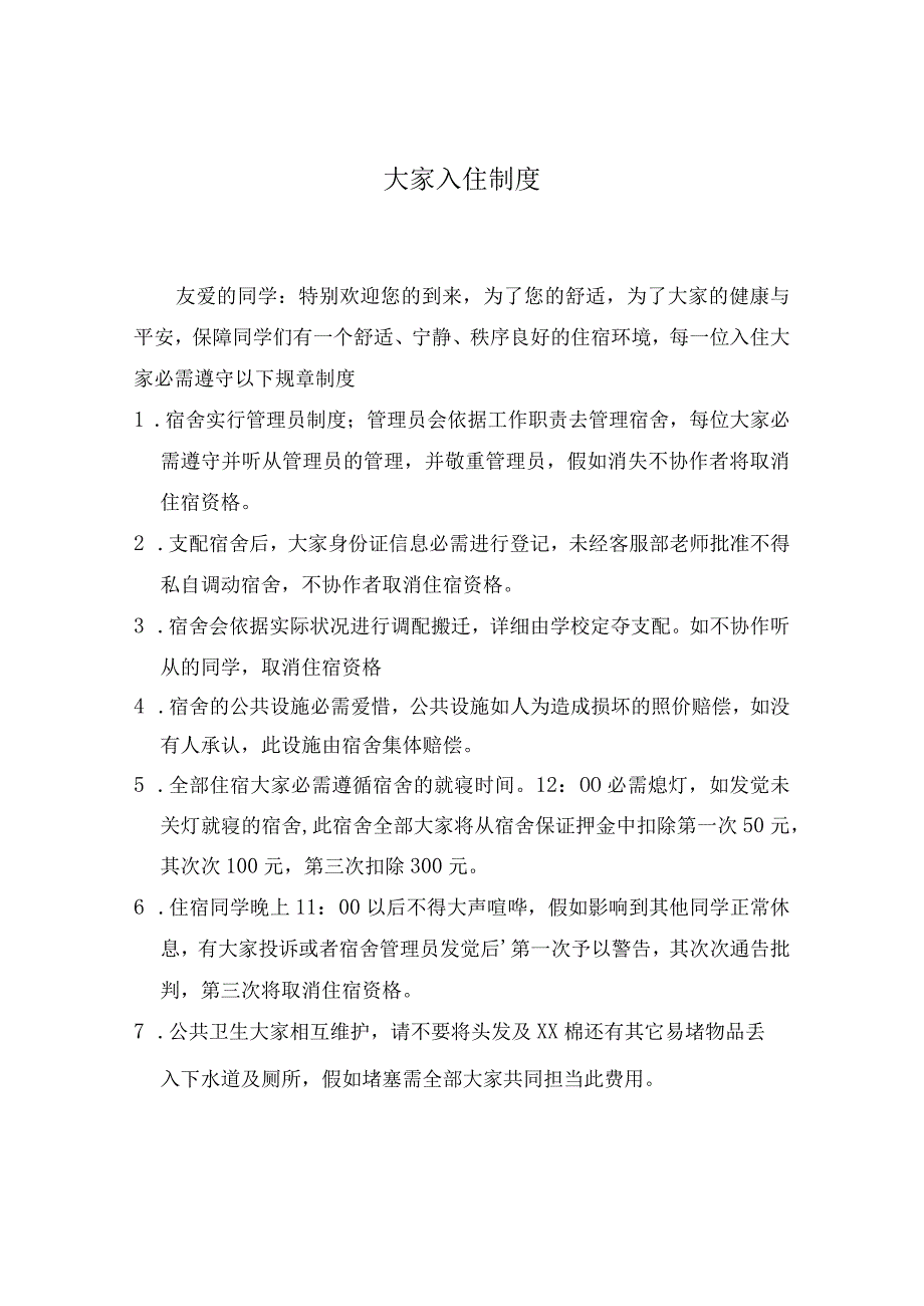 培训学校宿舍入住制度.docx_第1页