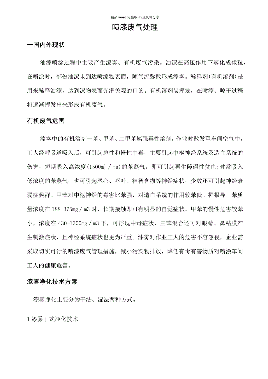 喷漆车间废气处理方案...docx_第1页