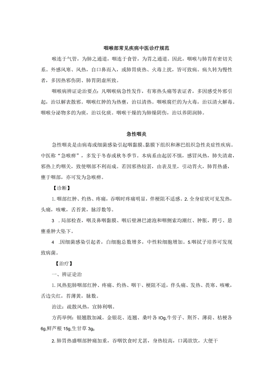 耳鼻喉科咽喉部常见疾病中医诊疗规范诊疗指南2023版.docx_第1页