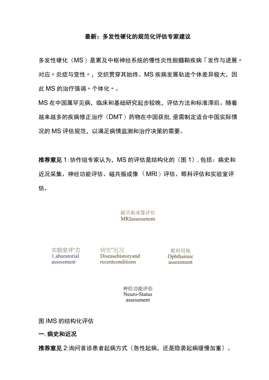 最新：多发性硬化的规范化评估专家建议.docx_第1页